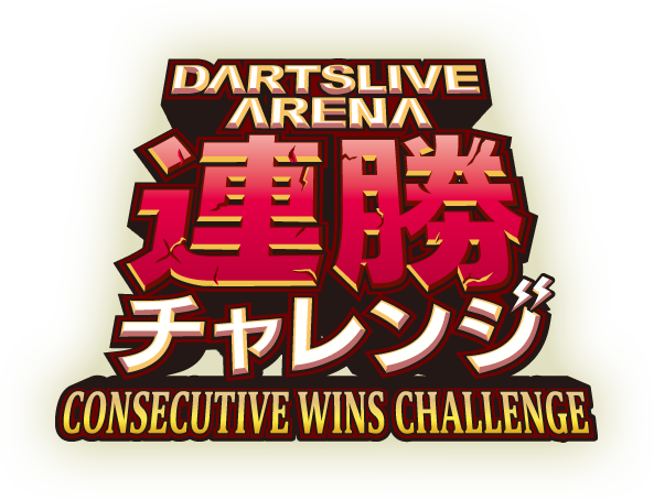 DARTSLIVE ARENA 連勝チャレンジ CONSECUTIVE WINS CHALLENGE