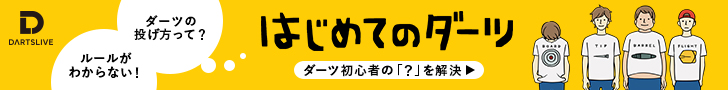 はじめてのダーツ