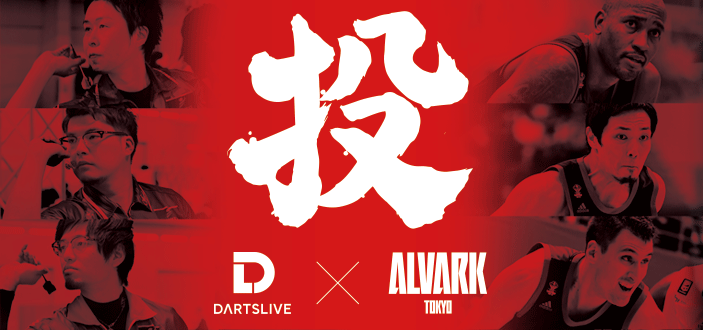 DARTSLIVE × アルバルク東京 『3投勝負 ~異種競技ペア対決~』キャンペーン