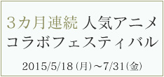 3カ月連続 人気アニメコラボフェスティバル