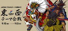 東西テーマ合戦
