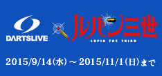 DARTSLIVE × ルパン三世
