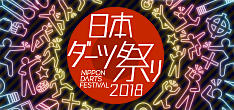 日本ダーツ祭り2018