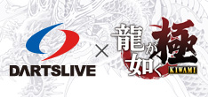 DARTSLIVE × 「龍が如く極」