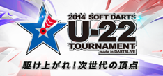 2014 ソフトダーツ U-22トーナメント
