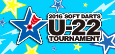 2016 ソフトダーツ U-22 トーナメント