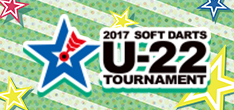 2017 ソフトダーツ U-22 トーナメント