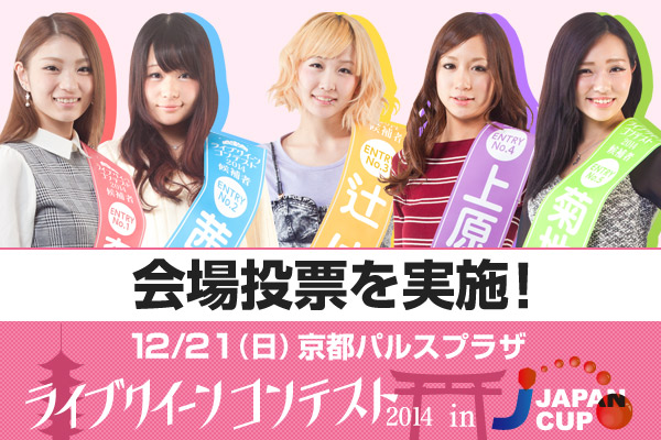 会場投票も実施！　12/21（日）　京都パルスプラザ　ライブクイーンコンテスト2014 in JAPAN CUP