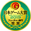 日本ゲーム大賞2019フューチャー部門受賞