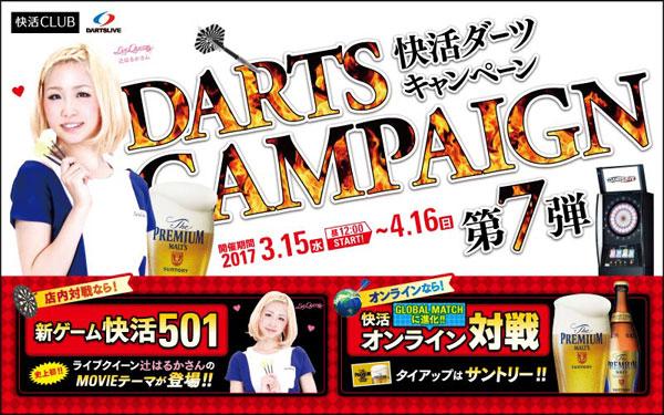 DARTSLIVE×快活CLUB