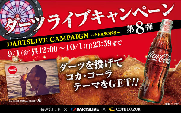 快活CLUB×DARTSLIVE×COTE D’AZUR キャンペーン第8弾