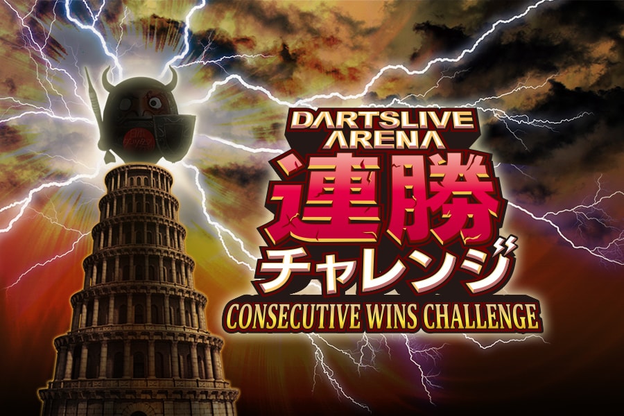 DARTSLIVE ARENA連勝チャレンジ CONSECUTIVE WINS CHALLENGE