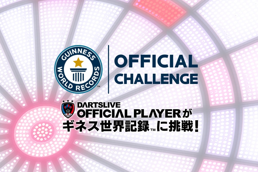 OFFICIAL CHALLENGE　DARTSLIVE OFFICIAL PLAYERが、ギネス世界記録に挑戦！