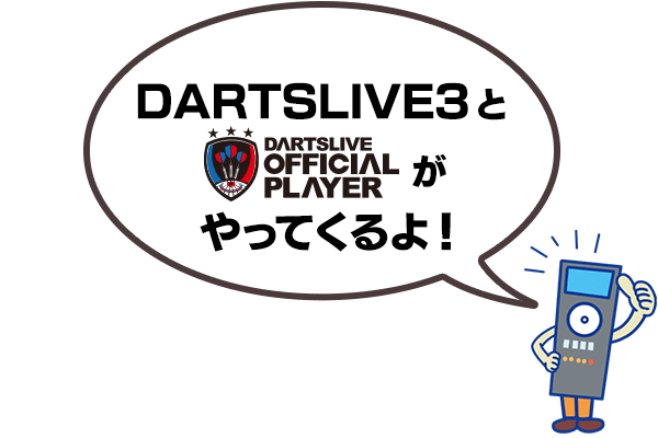 DARTSLIVE3とDARTSLIVE OFFICIAL PLAYERがやってくるよ！