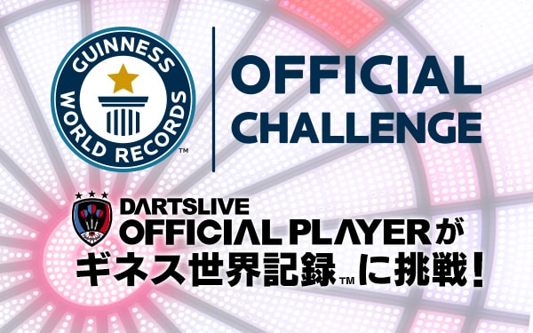 DARTSLIVE OFFICIAL PLAYER(2名ペア)が、ギネス世界記録TMに挑戦！