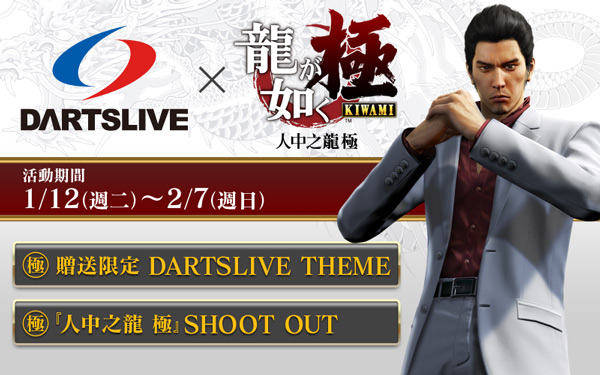 DARTSLIVE×「人中之龍 極」