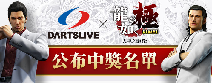 DARTSLIVE×「人中之龍 極」