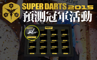 SUPER DARTS 2015預測冠軍活動