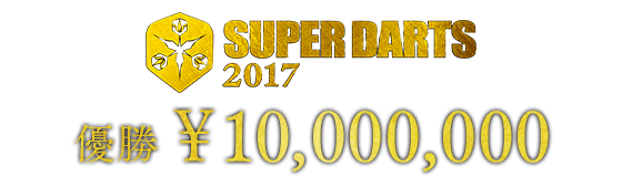 SUPER DARTS 2017　優勝　¥10,000,000