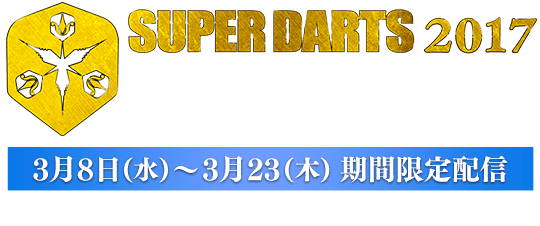SUPER DARTS COUNT-UP　3月8日(水)～3月23日(木)