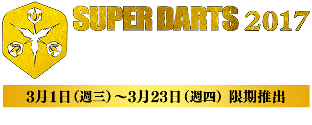 SUPER DARTS 2017 MEDLEY　3月1日(週三)～3月23日(週四)