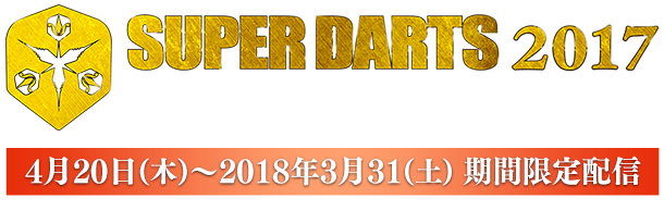 SUPER DARTS 2017 優勝記念 DARTSLIVEテーマ　4月20日(木)～2018年3月31日(土)