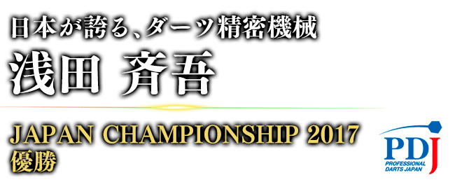 日本が誇る、ダーツ精密機械 浅田 斉吾 JAPAN CHAMPIONSHIP 2017 / 優勝 