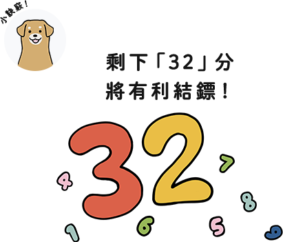 小訣竅！剩下「32」分 將有利結鏢！