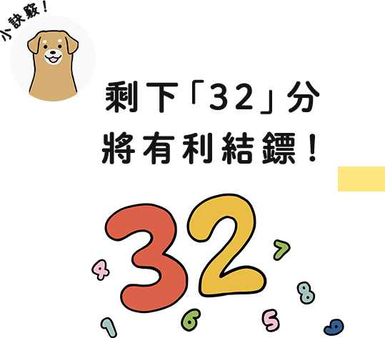 小訣竅！剩下「32」分 將有利結鏢！