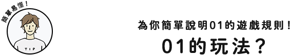 簡單易懂！為你簡單說明01的遊戲規則！01的玩法？