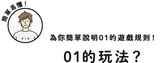 簡單易懂！為你簡單說明01的遊戲規則！01的玩法？