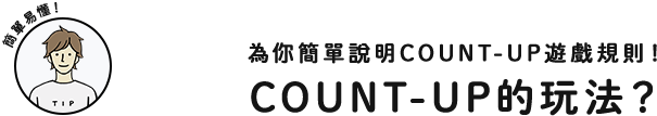 簡單易懂！為你簡單說明COUNT-UP遊戲規則！COUNT-UP的玩法？