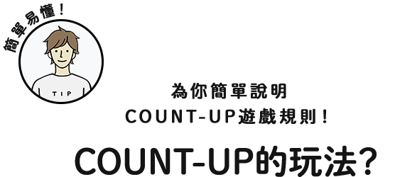 簡單易懂！為你簡單說明COUNT-UP遊戲規則！COUNT-UP的玩法？