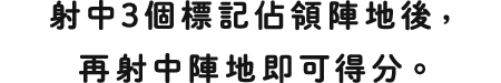 射中3個標記佔領陣地後，再射中陣地即可得分。