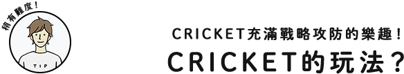 稍有難度！CRICKET充滿戰略攻防的樂趣！CRICKET的玩法？