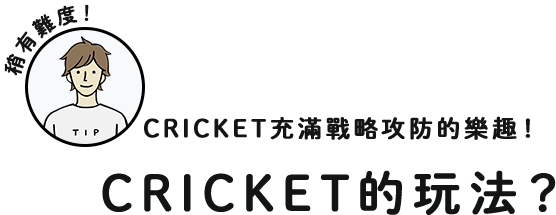 稍有難度！CRICKET充滿戰略攻防的樂趣！CRICKET的玩法？