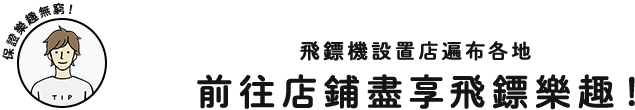 保證樂趣無窮！飛鏢機設置店遍布各地 前往店鋪盡享飛鏢樂趣！