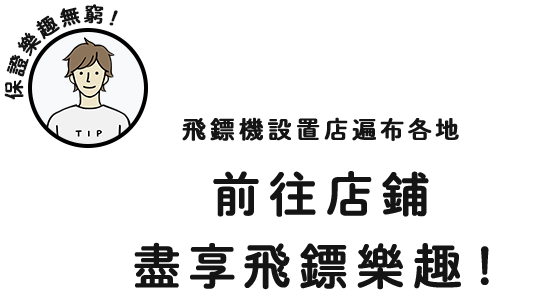 保證樂趣無窮！飛鏢機設置店遍布各地 前往店鋪盡享飛鏢樂趣！