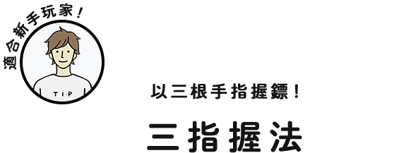 適合新手玩家！以三根手指握鏢！三指握法