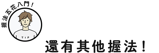 握法五花八門！還有其他握法！