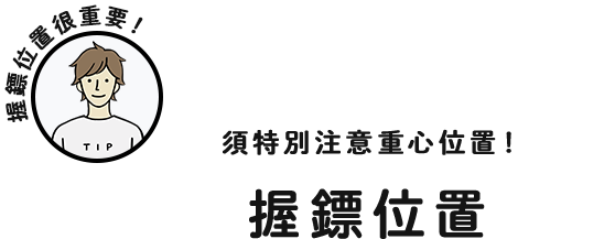 握鏢位置很重要！須特別注意重心位置！握鏢位置