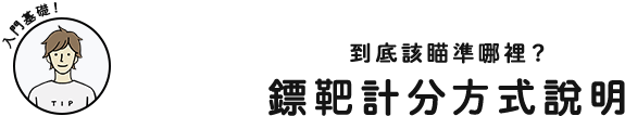 入門基礎！到底該瞄準哪裡？鏢靶計分方式說明