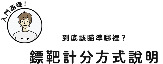 入門基礎！到底該瞄準哪裡？鏢靶計分方式說明