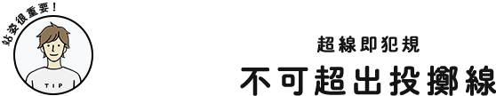 站姿很重要！超線即犯規 不可超出投擲線