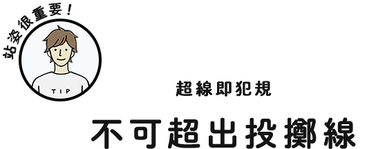 站姿很重要！超線即犯規 不可超出投擲線