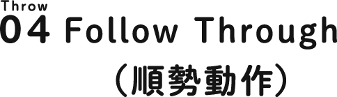 Throw 04 Follow Through（順勢動作）