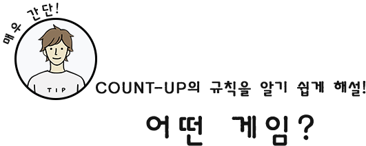 COUNT-UP의 규칙을 알기 쉽게 해설! 어떤 게임?