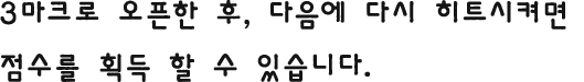 3마크로 오픈한 후, 다음에 다시 히트시켜면 점수를 획득 할 수 있습니다.