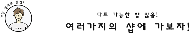 가면 절대로 꿀잼! 다트 가능한 샵 많음! 여러가지의 샵에 가보자!