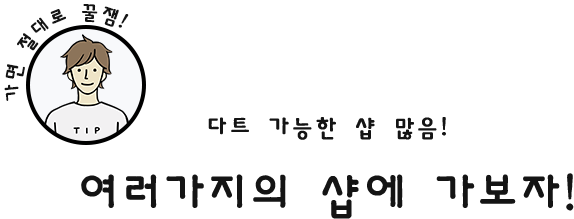 가면 절대로 꿀잼! 다트 가능한 샵 많음! 여러가지의 샵에 가보자!